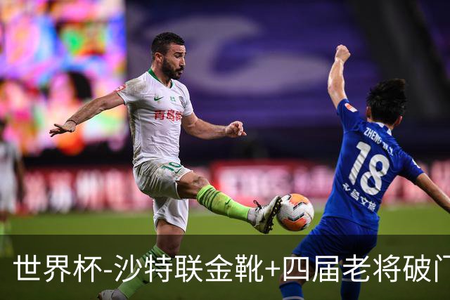 世界杯-沙特联金靴+四届老将破门 十人墨西哥2-0九人南非