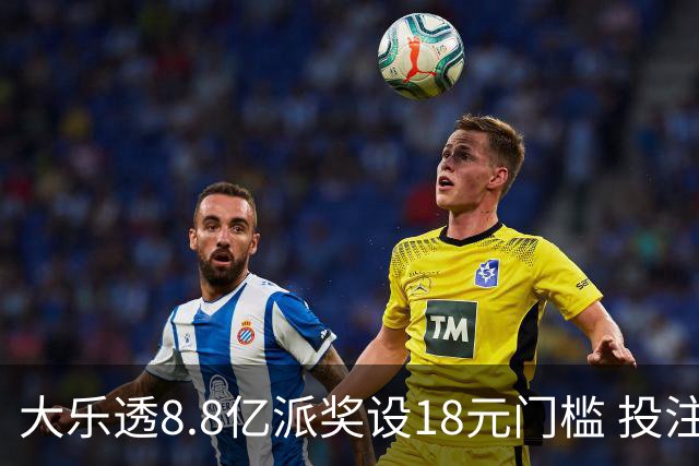 大乐透8.8亿派奖设18元门槛 投注+奖金对照一览