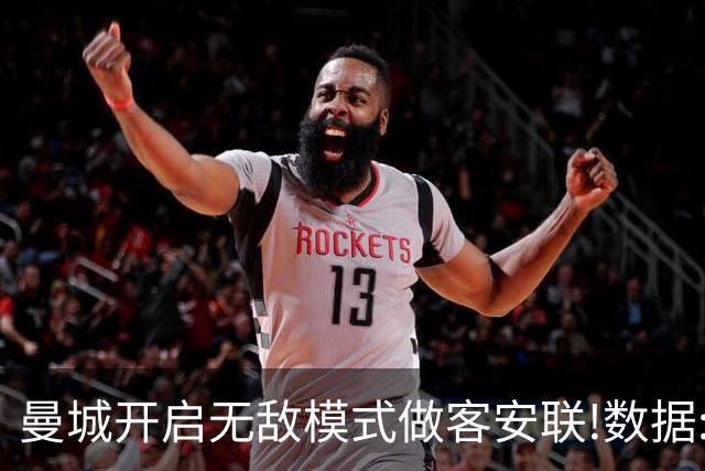 曼城开启无敌模式做客安联!数据:拜仁难盼奇迹