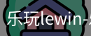 乐玩lewin